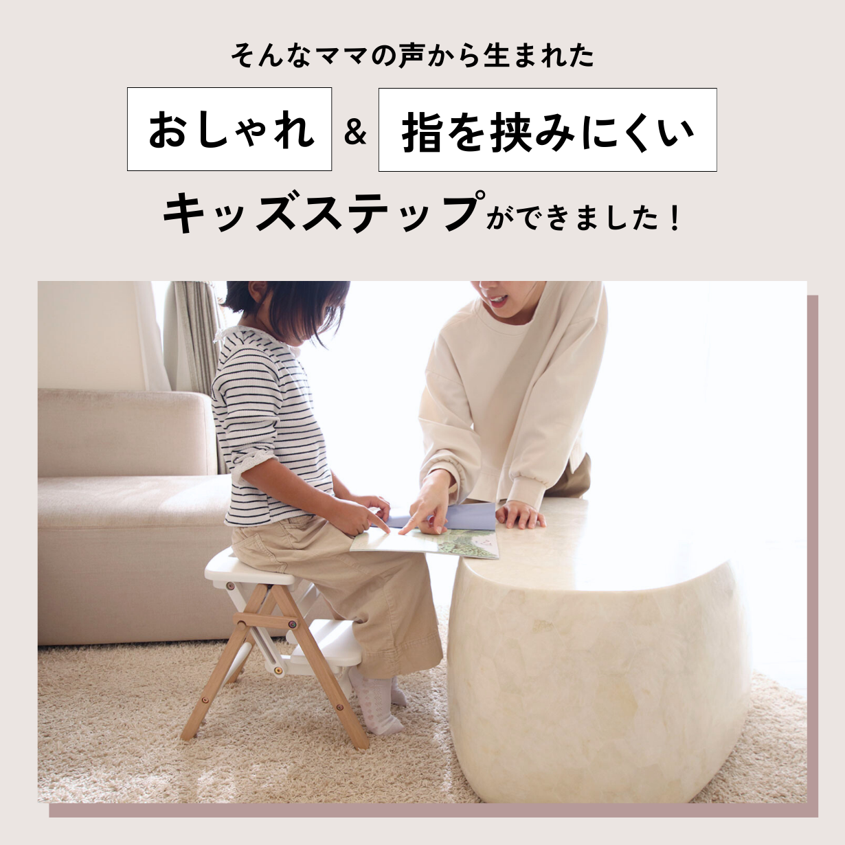 ママの声から生まれた、おしゃれで指を挟みにくいキッズステップ