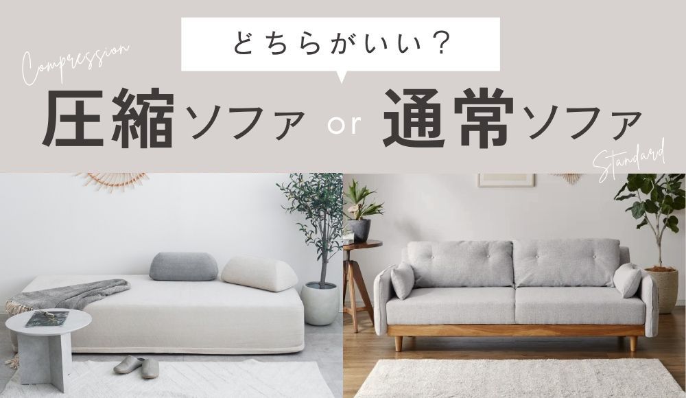 カグカイーノ 圧縮ソファ